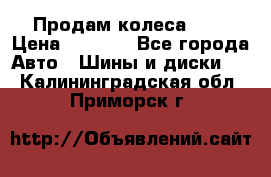 Продам колеса R14 › Цена ­ 4 000 - Все города Авто » Шины и диски   . Калининградская обл.,Приморск г.